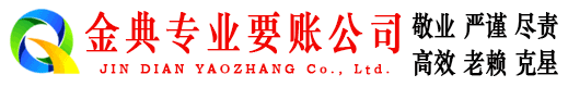 二道江金典催收公司